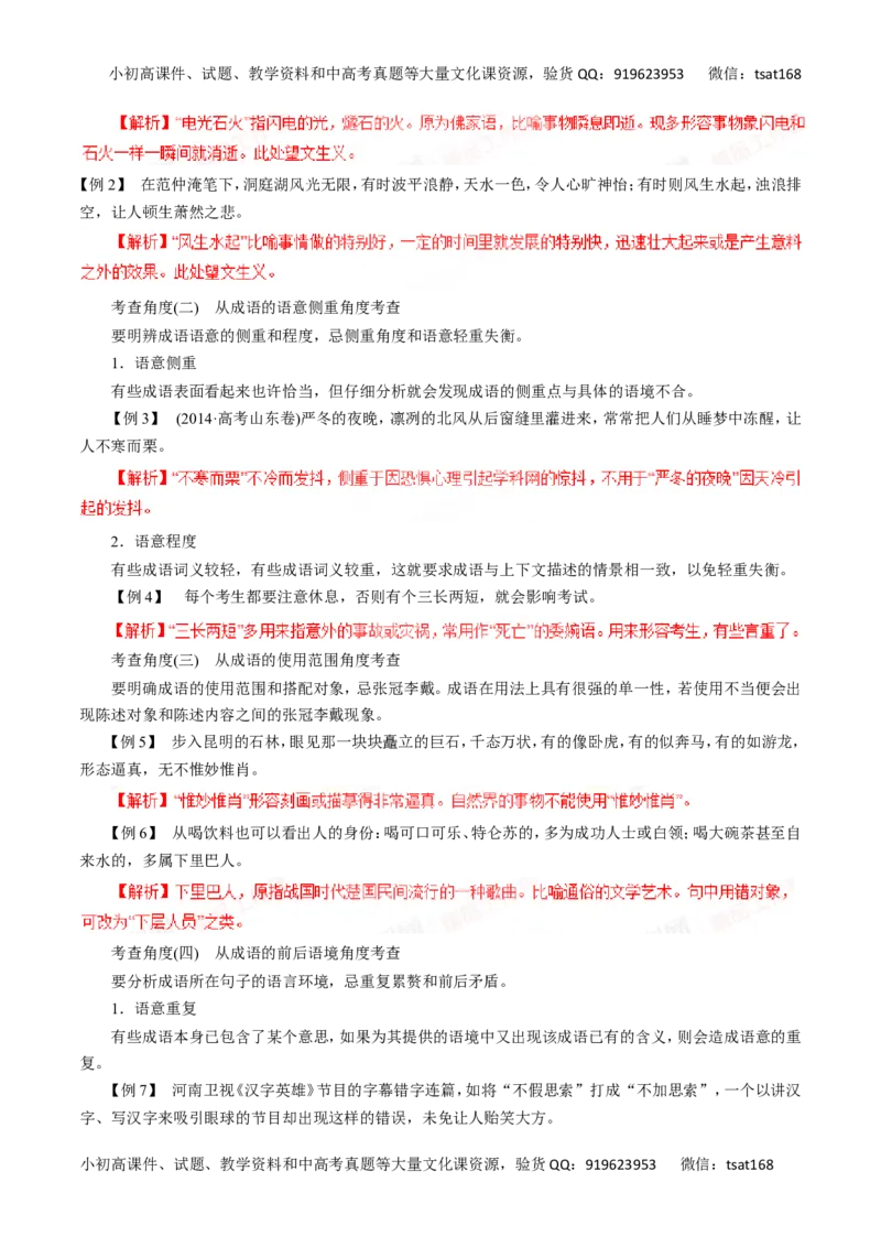 专题04正确使用词语（包括熟语）-2016年高考语文一轮复习精品资料（解析版）_高语_1高中语文_2016年高考语文一轮复习精品资料（全套打包44份）