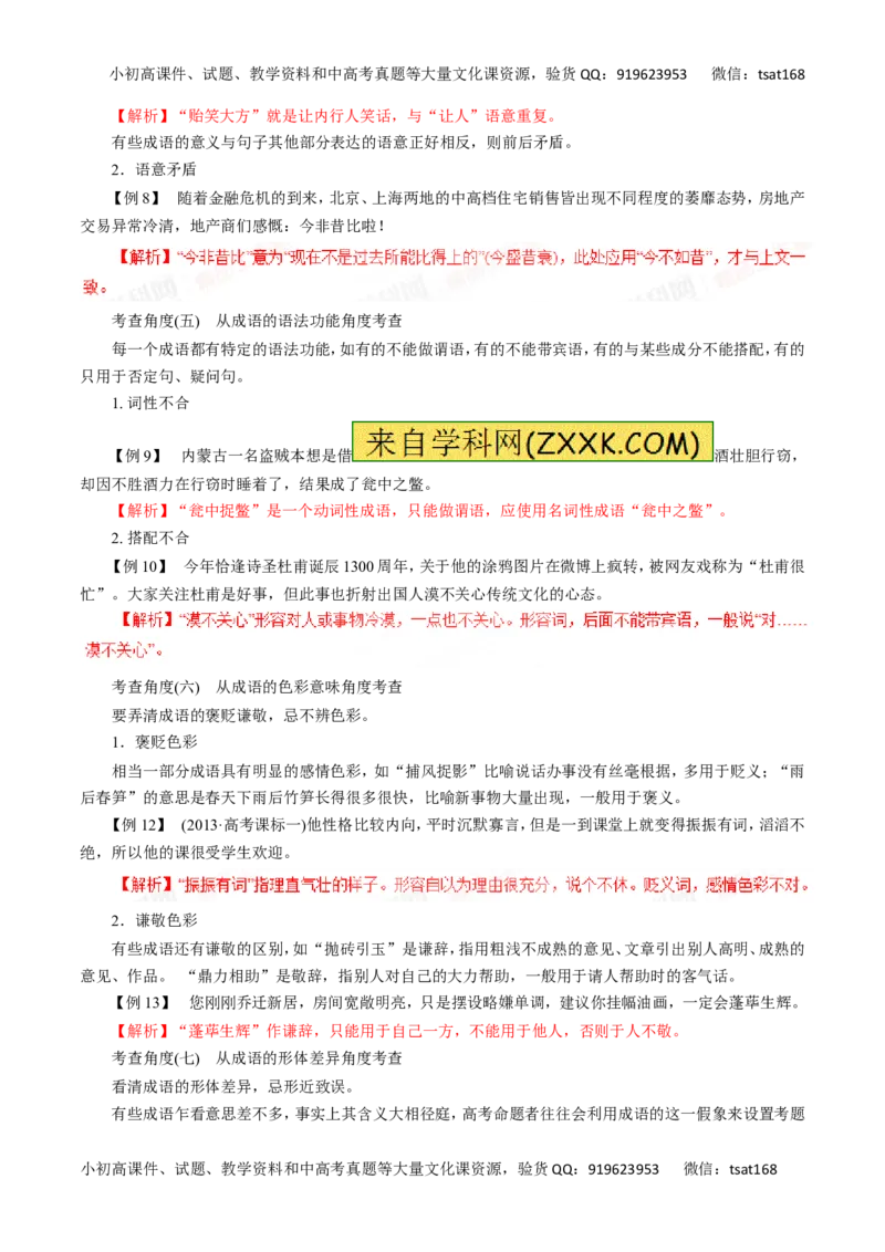 专题04正确使用词语（包括熟语）-2016年高考语文一轮复习精品资料（解析版）_高语_1高中语文_2016年高考语文一轮复习精品资料（全套打包44份）