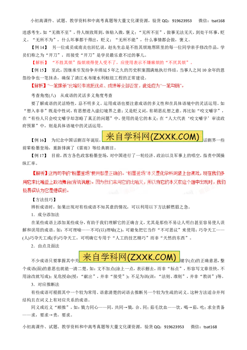 专题04正确使用词语（包括熟语）-2016年高考语文一轮复习精品资料（解析版）_高语_1高中语文_2016年高考语文一轮复习精品资料（全套打包44份）