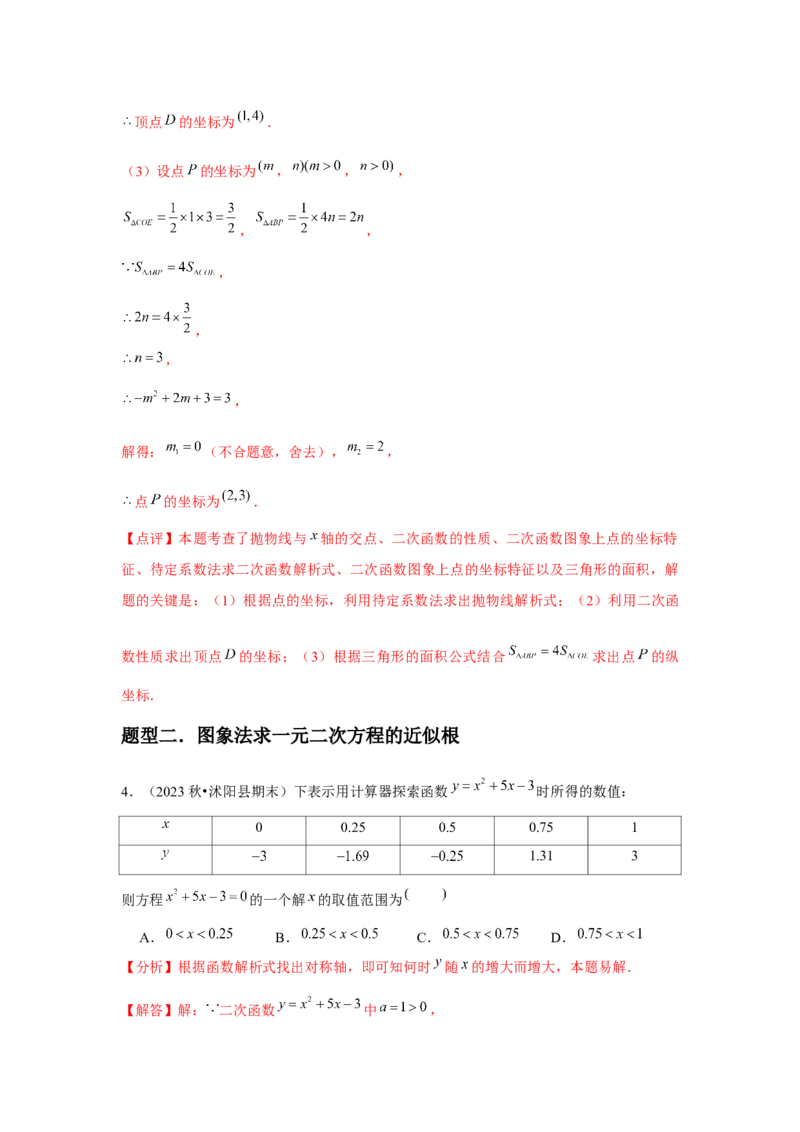 九年级第10讲二次函数与一元二次方程（2个知识点+2种题型+分层练习）（教师版）_初中数学_九年级数学上册（人教版）_常见题型通关讲解练-V3_2025版