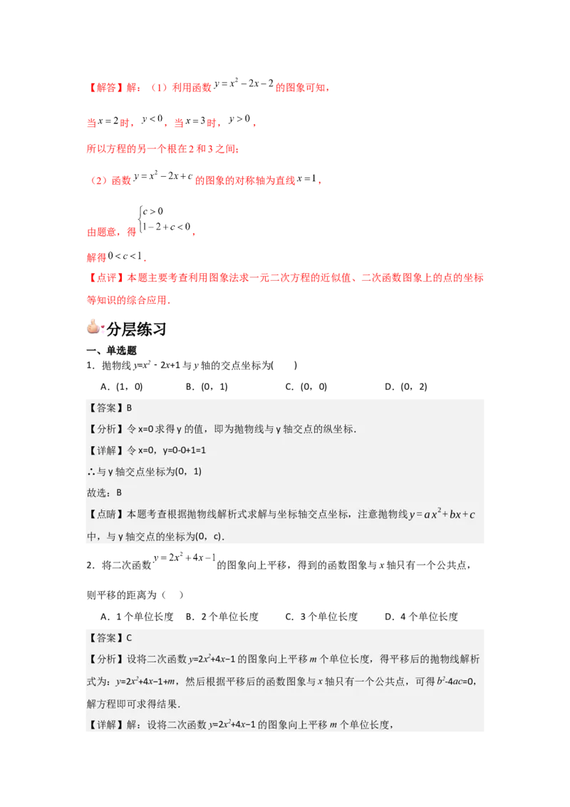 九年级第10讲二次函数与一元二次方程（2个知识点+2种题型+分层练习）（教师版）_初中数学_九年级数学上册（人教版）_常见题型通关讲解练-V3_2025版