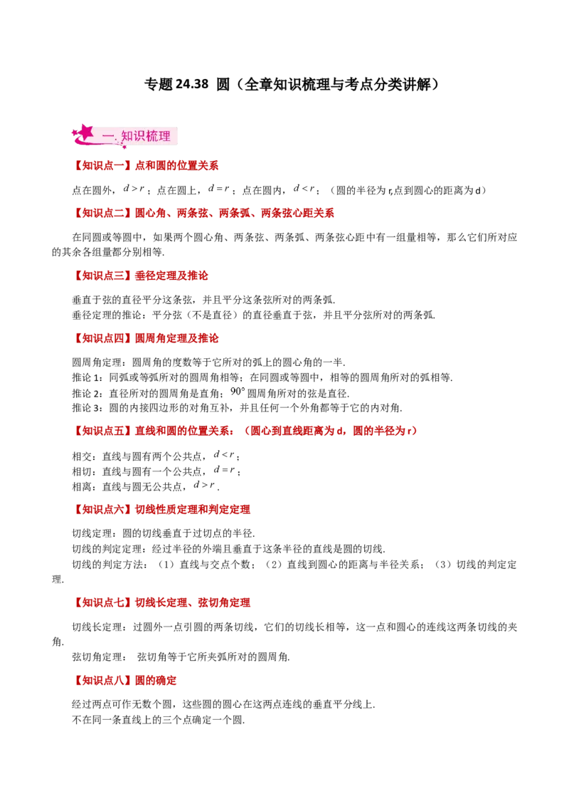 专题24.38圆（全章知识梳理与考点分类讲解）-（人教版）_初中数学_九年级数学上册（人教版）_专题突破练习-V4_2024版