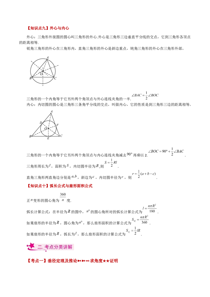 专题24.38圆（全章知识梳理与考点分类讲解）-（人教版）_初中数学_九年级数学上册（人教版）_专题突破练习-V4_2024版