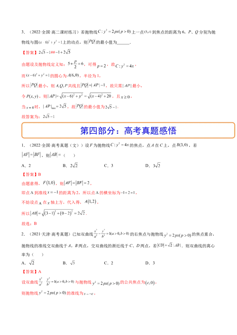 第07讲抛物线(精讲）（教师版）_2.2025数学总复习_2023年新高考资料_一轮复习_2023新高考数学一轮复习（新教材新高考）_第8章平面解析几何-高考数学一轮复习讲练测（新教材新高考）