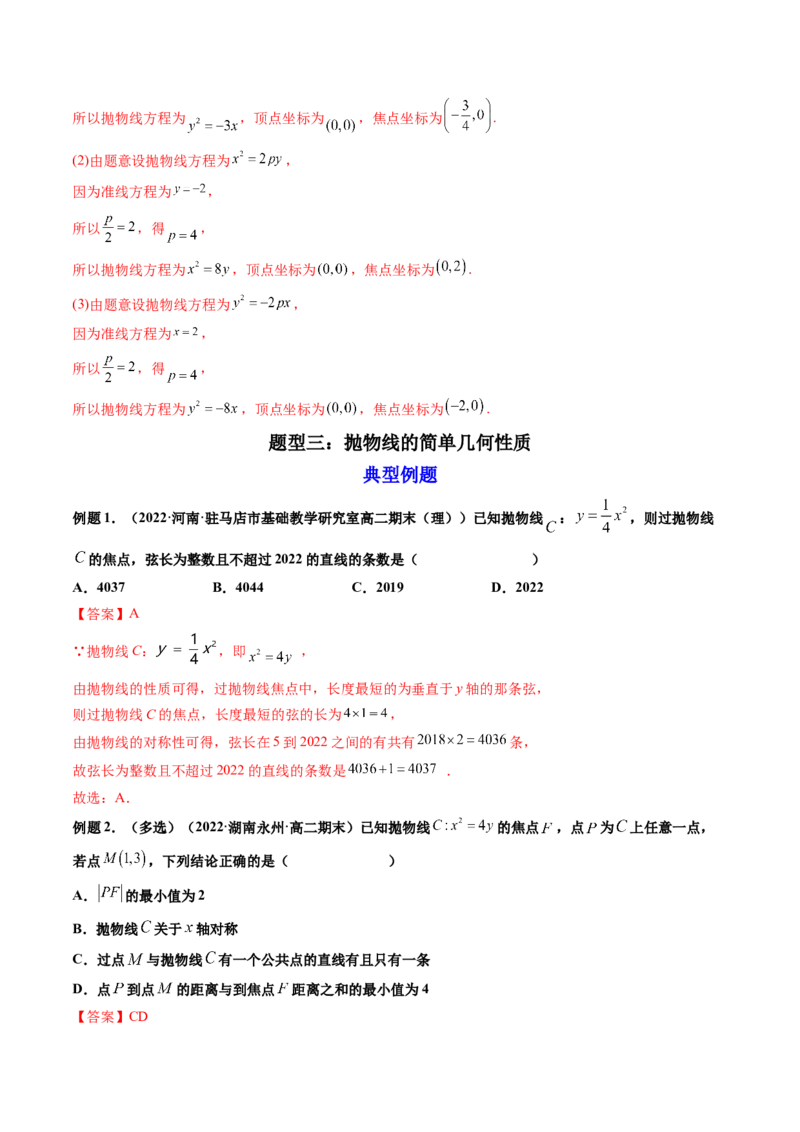 第07讲抛物线(精讲）（教师版）_2.2025数学总复习_2023年新高考资料_一轮复习_2023新高考数学一轮复习（新教材新高考）_第8章平面解析几何-高考数学一轮复习讲练测（新教材新高考）
