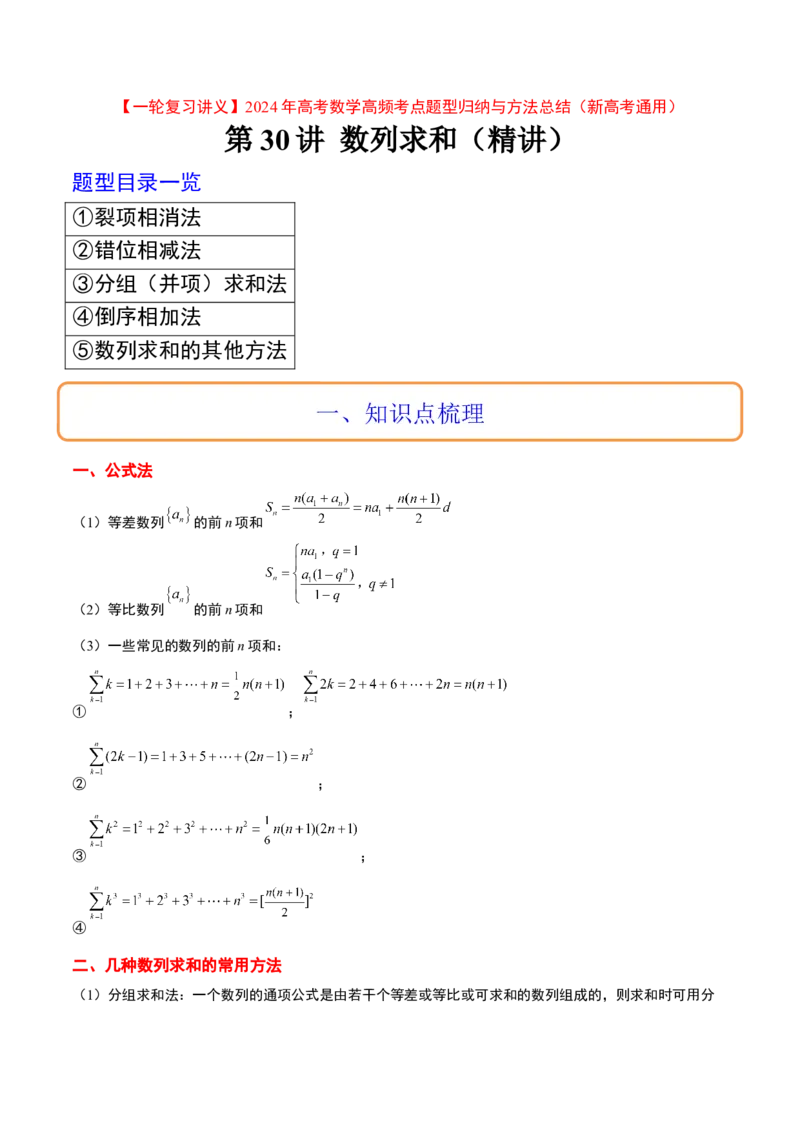 第30讲数列求和（精讲）一轮复习讲义2024年高考数学高频考点题型归纳与方法总结（新高考通用）原卷版_2.2025数学总复习_2024年新高考资料_1.2024一轮复习