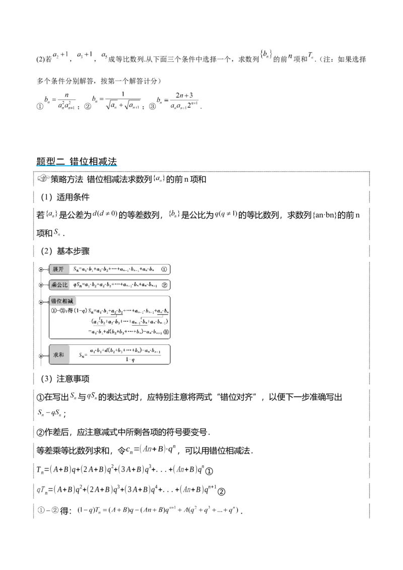 第30讲数列求和（精讲）一轮复习讲义2024年高考数学高频考点题型归纳与方法总结（新高考通用）原卷版_2.2025数学总复习_2024年新高考资料_1.2024一轮复习