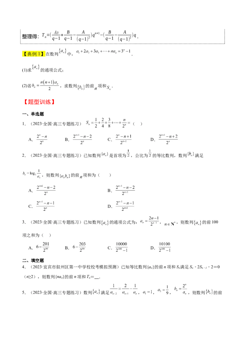 第30讲数列求和（精讲）一轮复习讲义2024年高考数学高频考点题型归纳与方法总结（新高考通用）原卷版_2.2025数学总复习_2024年新高考资料_1.2024一轮复习