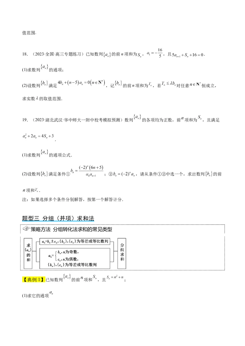 第30讲数列求和（精讲）一轮复习讲义2024年高考数学高频考点题型归纳与方法总结（新高考通用）原卷版_2.2025数学总复习_2024年新高考资料_1.2024一轮复习