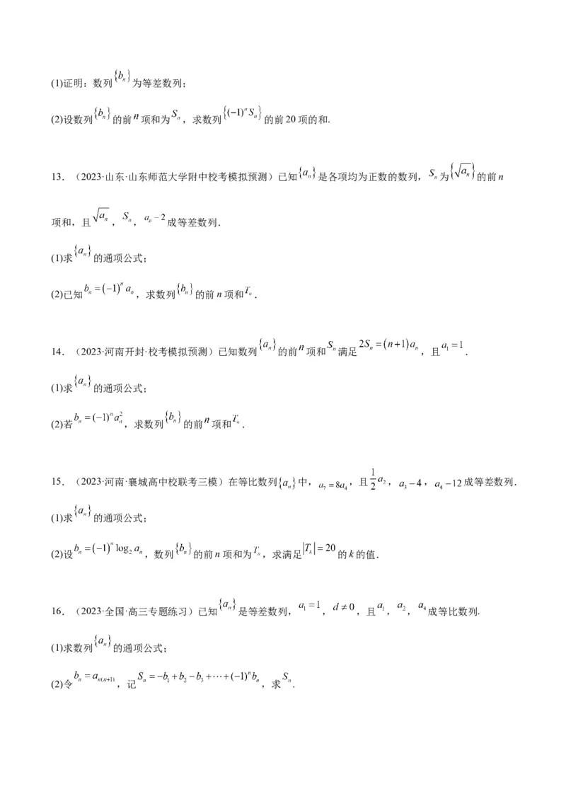 第30讲数列求和（精讲）一轮复习讲义2024年高考数学高频考点题型归纳与方法总结（新高考通用）原卷版_2.2025数学总复习_2024年新高考资料_1.2024一轮复习