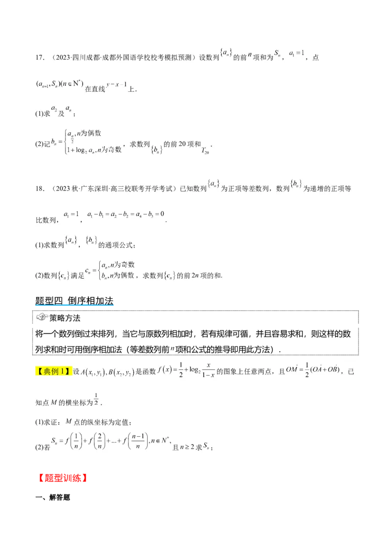 第30讲数列求和（精讲）一轮复习讲义2024年高考数学高频考点题型归纳与方法总结（新高考通用）原卷版_2.2025数学总复习_2024年新高考资料_1.2024一轮复习