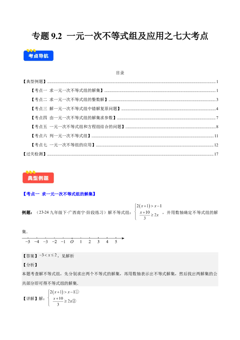 专题9.2一元一次不等式组及应用之七大考点(教师版)_初中数学_七年级数学下册（人教版）_重难点专题提优-V8