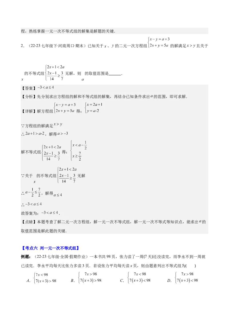 专题9.2一元一次不等式组及应用之七大考点(教师版)_初中数学_七年级数学下册（人教版）_重难点专题提优-V8