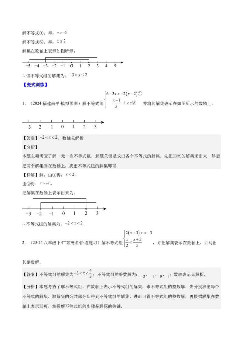 专题9.2一元一次不等式组及应用之七大考点(教师版)_初中数学_七年级数学下册（人教版）_重难点专题提优-V8