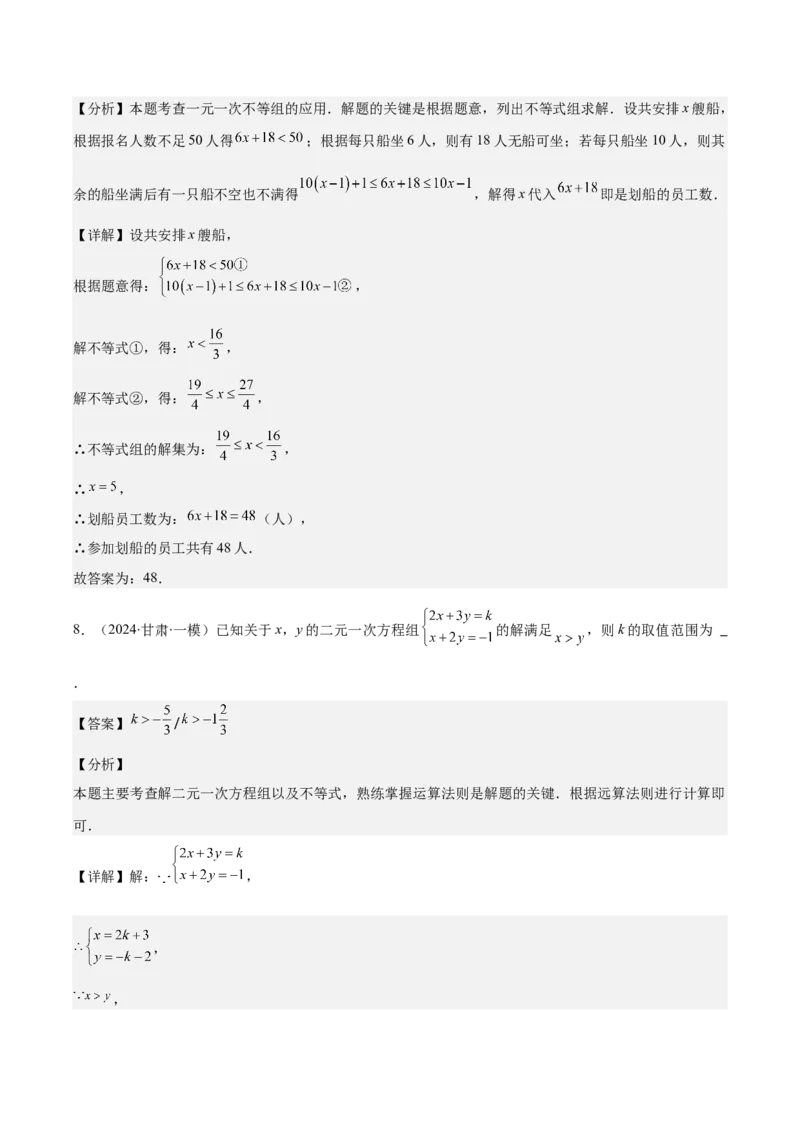 专题9.2一元一次不等式组及应用之七大考点(教师版)_初中数学_七年级数学下册（人教版）_重难点专题提优-V8