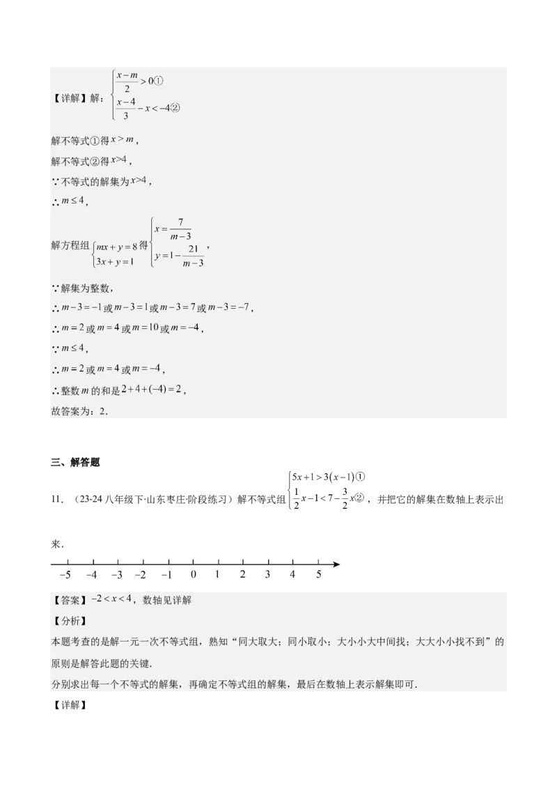 专题9.2一元一次不等式组及应用之七大考点(教师版)_初中数学_七年级数学下册（人教版）_重难点专题提优-V8
