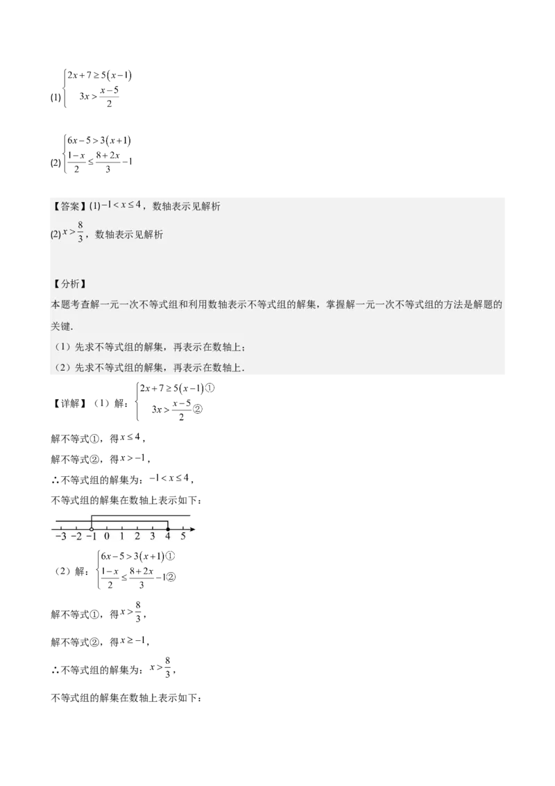 专题9.2一元一次不等式组及应用之七大考点(教师版)_初中数学_七年级数学下册（人教版）_重难点专题提优-V8