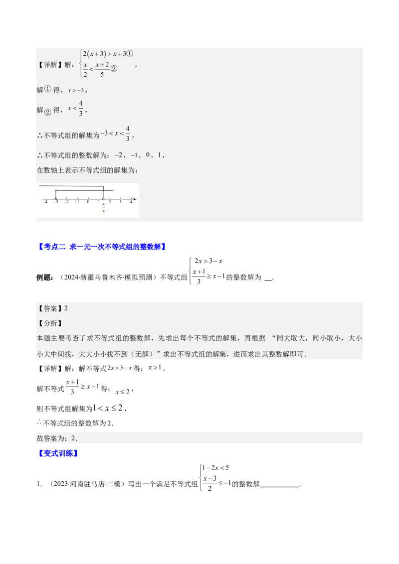 专题9.2一元一次不等式组及应用之七大考点(教师版)_初中数学_七年级数学下册（人教版）_重难点专题提优-V8