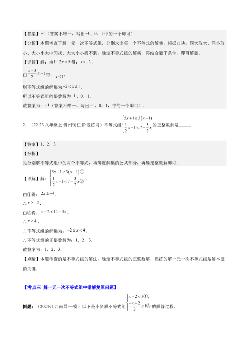 专题9.2一元一次不等式组及应用之七大考点(教师版)_初中数学_七年级数学下册（人教版）_重难点专题提优-V8