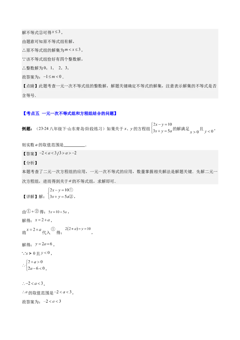 专题9.2一元一次不等式组及应用之七大考点(教师版)_初中数学_七年级数学下册（人教版）_重难点专题提优-V8