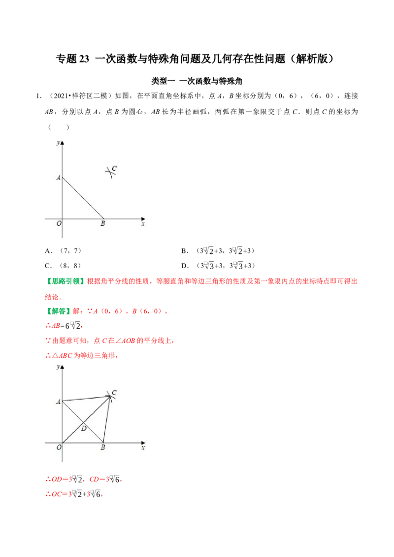 专题23一次函数与特殊角问题及几何存在性问题（教师版）_初中数学_八年级数学下册（人教版）_专题训练+提分专项训练-V6