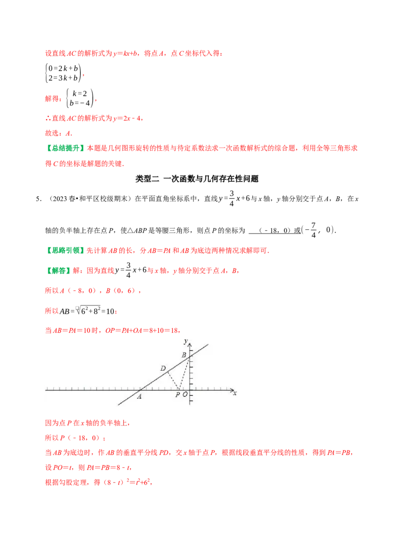 专题23一次函数与特殊角问题及几何存在性问题（教师版）_初中数学_八年级数学下册（人教版）_专题训练+提分专项训练-V6