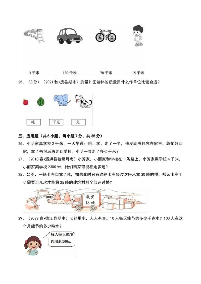第二章千米和吨（A卷提升卷单元重点综合测试）-（苏教版）(1)_三年级数学下册（苏教版）_单元知识复习专项-K49_2025版