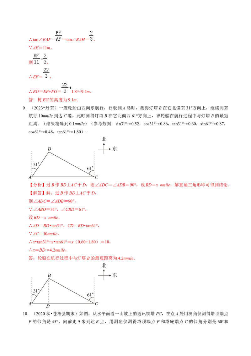 专题提升解直角三角形的实际应用（30题）（教师版）_初中数学_九年级数学下册（人教版）_同步讲义-U18_2024版