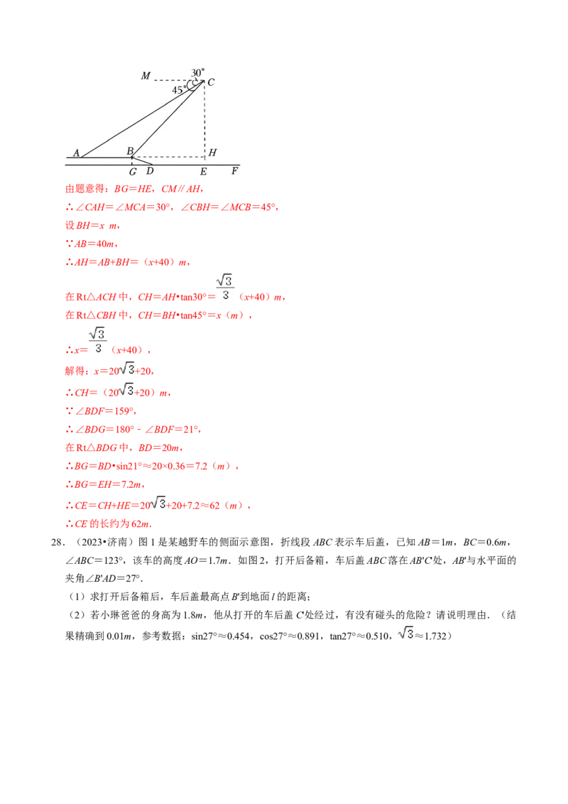 专题提升解直角三角形的实际应用（30题）（教师版）_初中数学_九年级数学下册（人教版）_同步讲义-U18_2024版