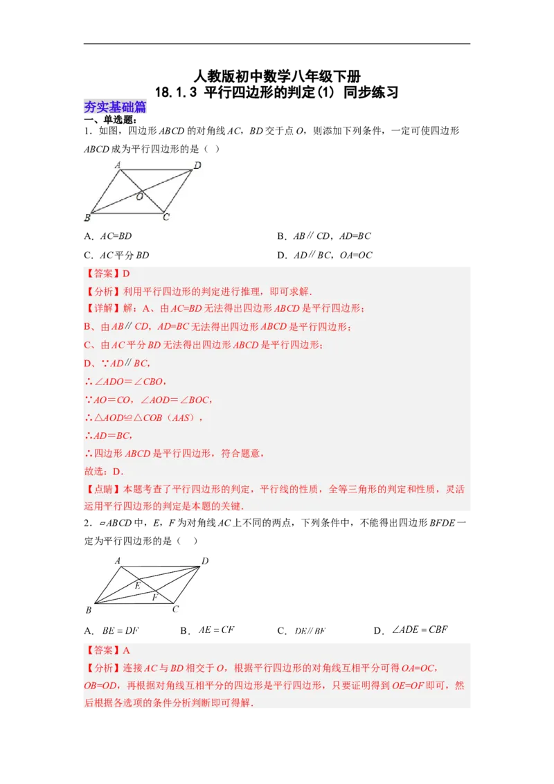 18.1.3平行四边形的判定(1)分层作业（解析版）_初中数学人教版_八年级数学下册_保存转存之后查看(1)_8下-初中数学人教版（2026春新版持续更新）_旧版-可参考_06习题试卷_1同步练习