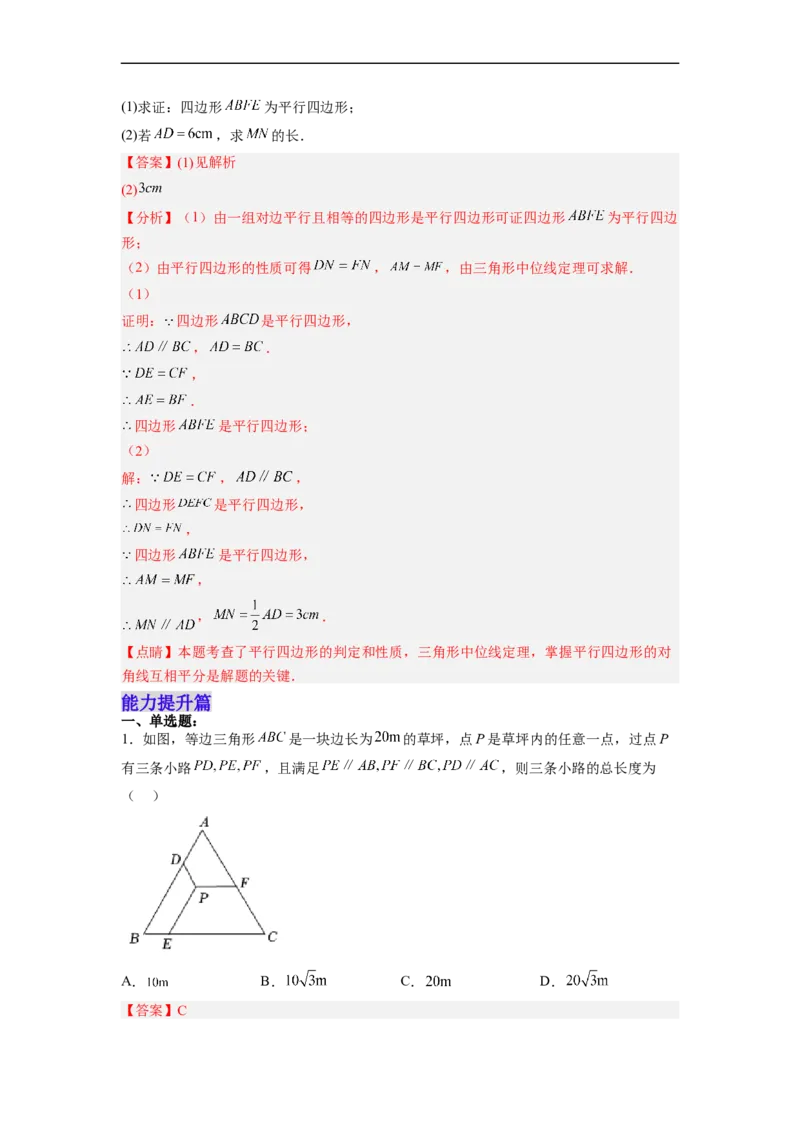 18.1.3平行四边形的判定(1)分层作业（解析版）_初中数学人教版_八年级数学下册_保存转存之后查看(1)_8下-初中数学人教版（2026春新版持续更新）_旧版-可参考_06习题试卷_1同步练习