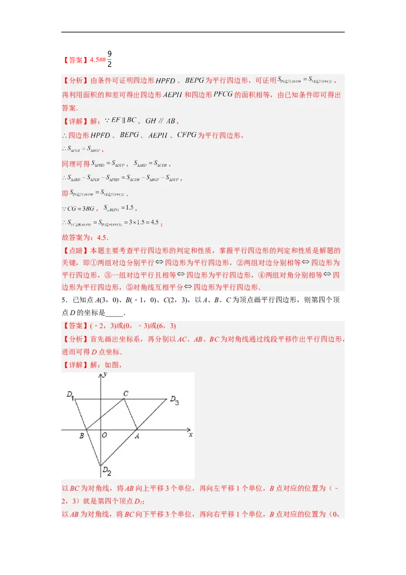 18.1.3平行四边形的判定(1)分层作业（解析版）_初中数学人教版_八年级数学下册_保存转存之后查看(1)_8下-初中数学人教版（2026春新版持续更新）_旧版-可参考_06习题试卷_1同步练习