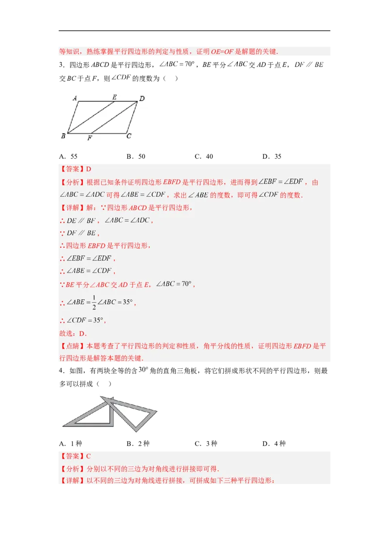 18.1.3平行四边形的判定(1)分层作业（解析版）_初中数学人教版_八年级数学下册_保存转存之后查看(1)_8下-初中数学人教版（2026春新版持续更新）_旧版-可参考_06习题试卷_1同步练习