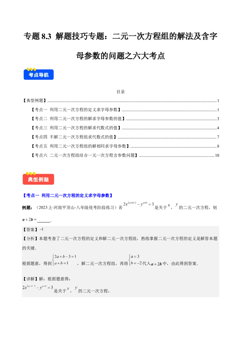 专题8.3解题技巧专题：二元一次方程组的解法及含字母参数的问题之六大考点(教师版)_初中数学_七年级数学下册（人教版）_重难点专题提优-V8