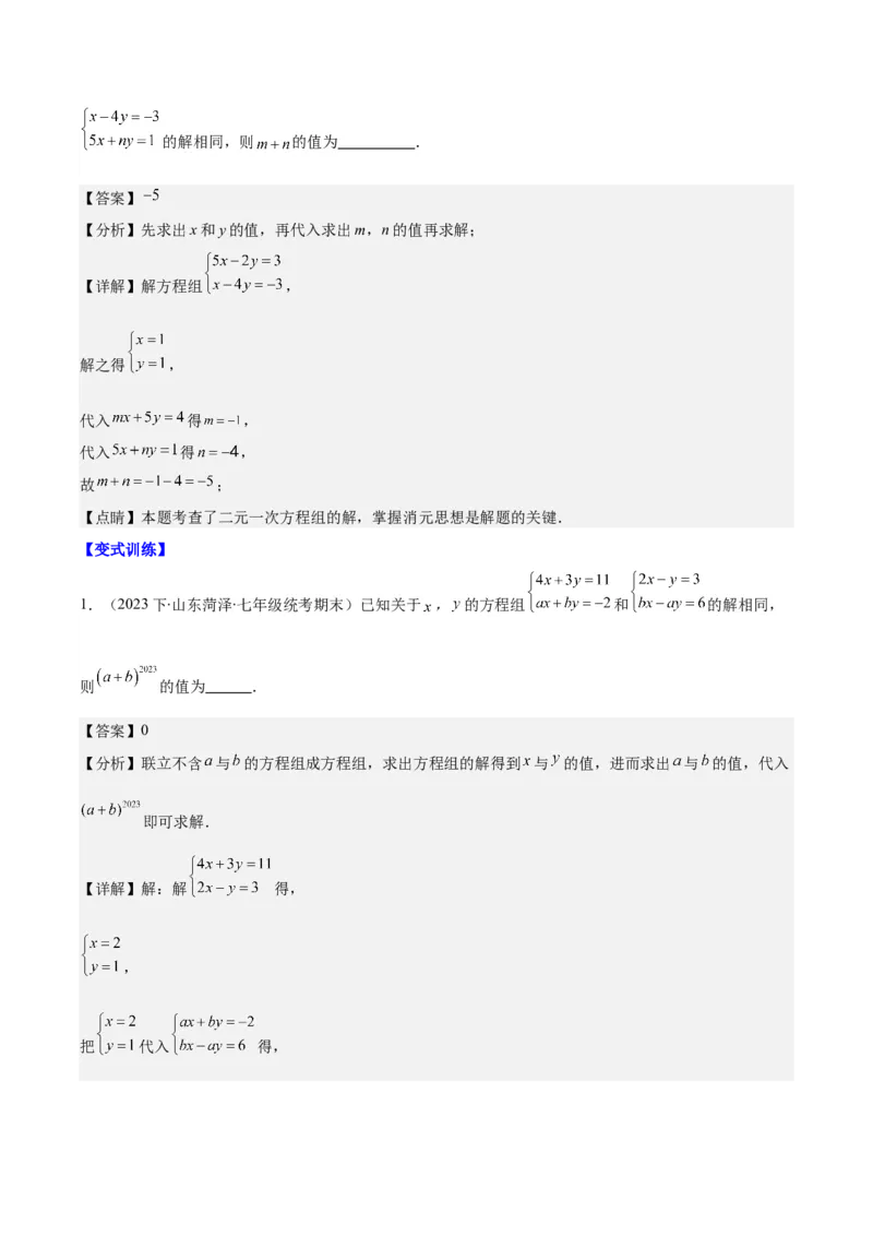 专题8.3解题技巧专题：二元一次方程组的解法及含字母参数的问题之六大考点(教师版)_初中数学_七年级数学下册（人教版）_重难点专题提优-V8