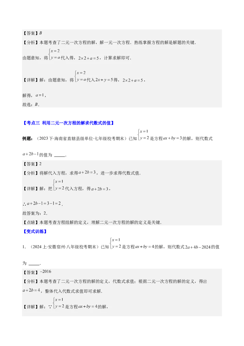 专题8.3解题技巧专题：二元一次方程组的解法及含字母参数的问题之六大考点(教师版)_初中数学_七年级数学下册（人教版）_重难点专题提优-V8