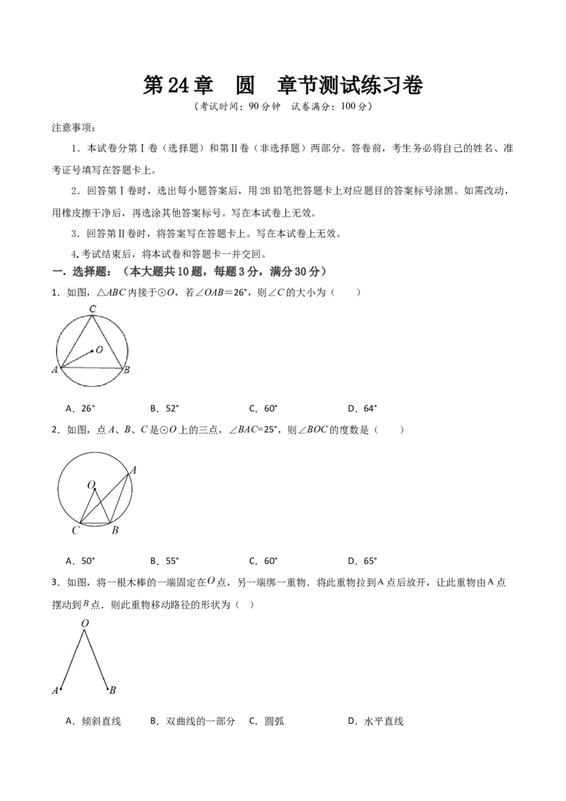 九年级第24章圆章节测试练习卷（学生版）_初中数学_九年级数学上册（人教版）_常见题型通关讲解练-V3_2025版