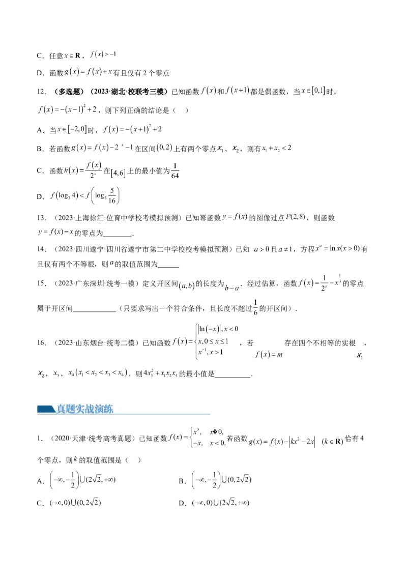 第07讲函数与方程（练习）（原卷版）_2.2025数学总复习_2024年新高考资料_1.2024一轮复习_2024年高考数学一轮复习讲练测（新教材新高考）_第二章函数与基本初等函数