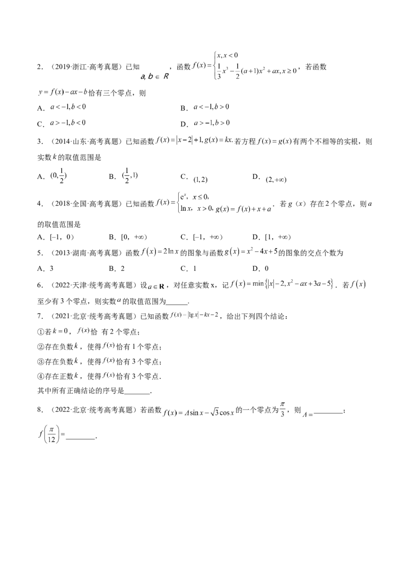 第07讲函数与方程（练习）（原卷版）_2.2025数学总复习_2024年新高考资料_1.2024一轮复习_2024年高考数学一轮复习讲练测（新教材新高考）_第二章函数与基本初等函数