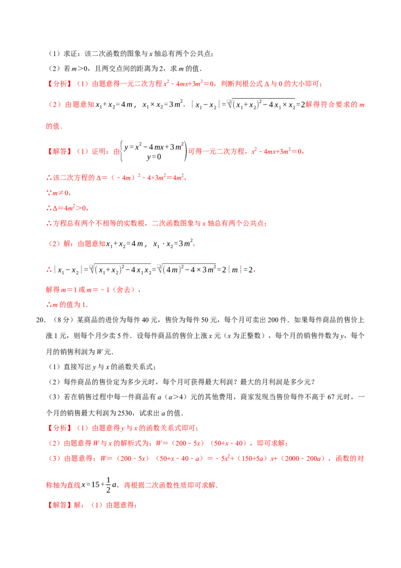 专题3.2二次函数全章培优测试卷（必考点分类集训）（人教版）（教师版）_初中数学_九年级数学上册（人教版）_考点分类必刷题-U181