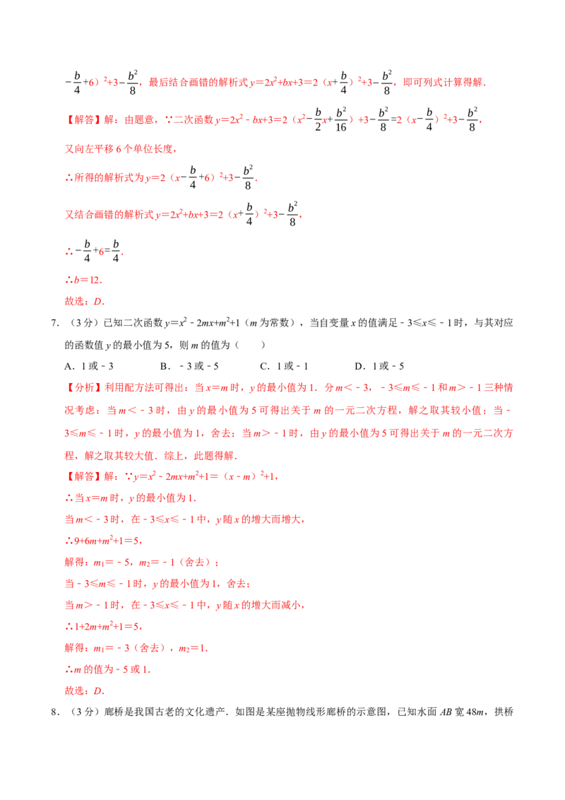 专题3.2二次函数全章培优测试卷（必考点分类集训）（人教版）（教师版）_初中数学_九年级数学上册（人教版）_考点分类必刷题-U181