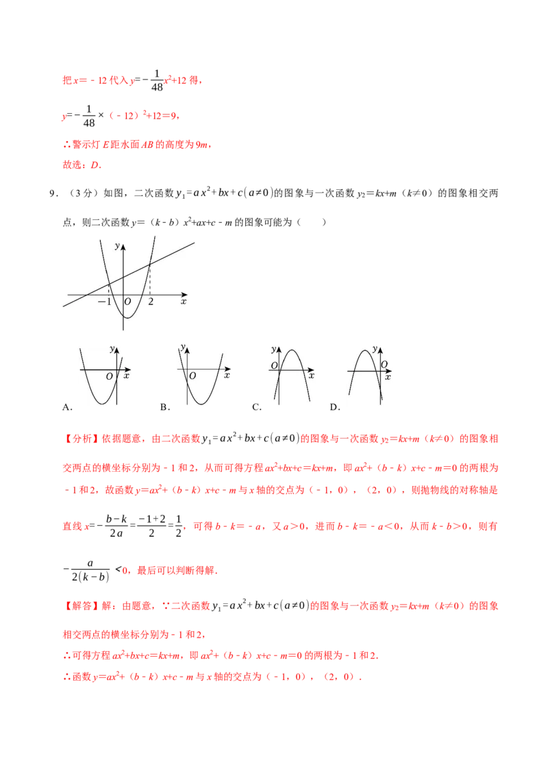 专题3.2二次函数全章培优测试卷（必考点分类集训）（人教版）（教师版）_初中数学_九年级数学上册（人教版）_考点分类必刷题-U181