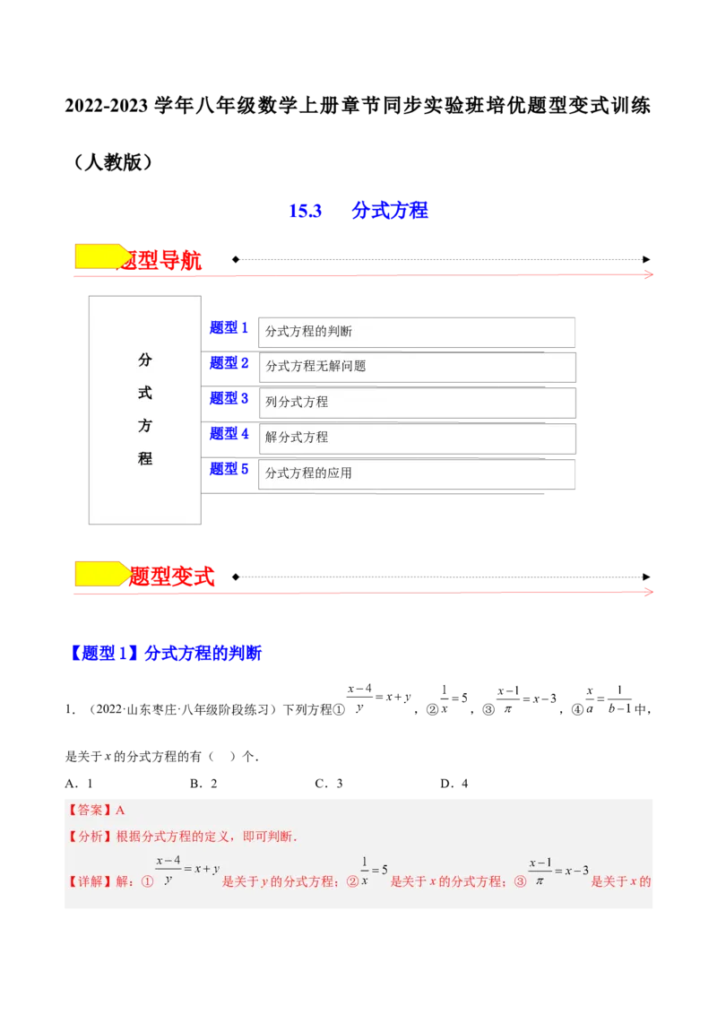 15.3分式方程（解析版）_初中数学人教版_8上-初中数学人教版_旧版_07专项讲练_章节同步实验班培优题型变式训练八年级数学上册（人教版）