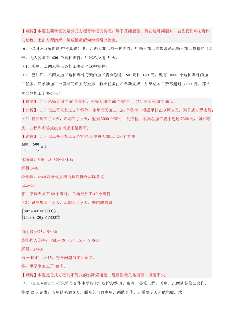 15.3分式方程（解析版）_初中数学人教版_8上-初中数学人教版_旧版_07专项讲练_章节同步实验班培优题型变式训练八年级数学上册（人教版）