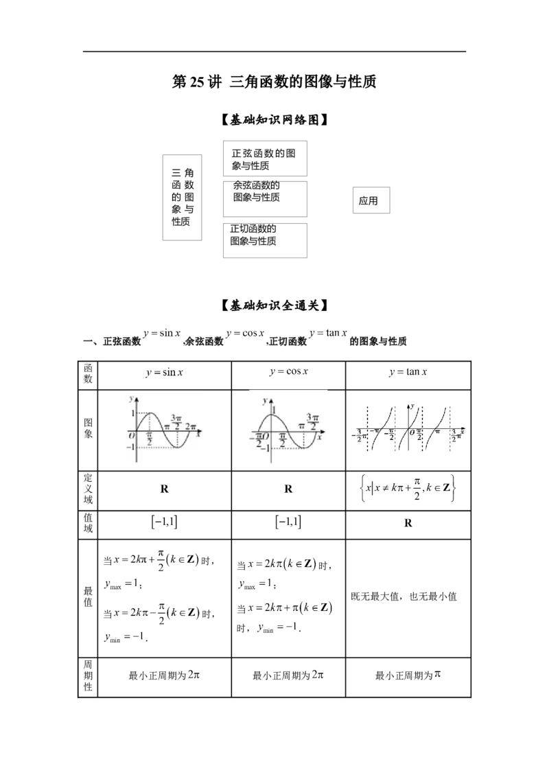 第25讲三角函数的图像与性质（解析版）_2.2025数学总复习_2023年新高考资料_一轮复习_2023年高考数学一轮复习考点精讲练+易错题型（新高考专用）