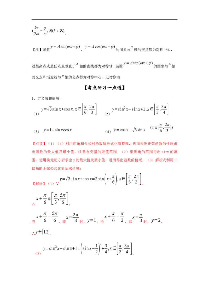 第25讲三角函数的图像与性质（解析版）_2.2025数学总复习_2023年新高考资料_一轮复习_2023年高考数学一轮复习考点精讲练+易错题型（新高考专用）