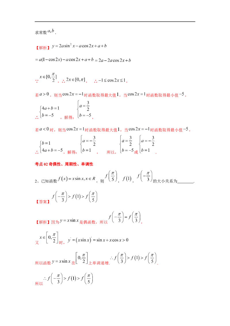 第25讲三角函数的图像与性质（解析版）_2.2025数学总复习_2023年新高考资料_一轮复习_2023年高考数学一轮复习考点精讲练+易错题型（新高考专用）