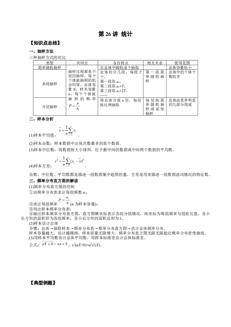 第26讲统计（原卷版）_2.2025数学总复习_赠品通用版（老高考）复习资料_一轮复习_通用版2023届数学高考一轮教案（Word版，含解析）