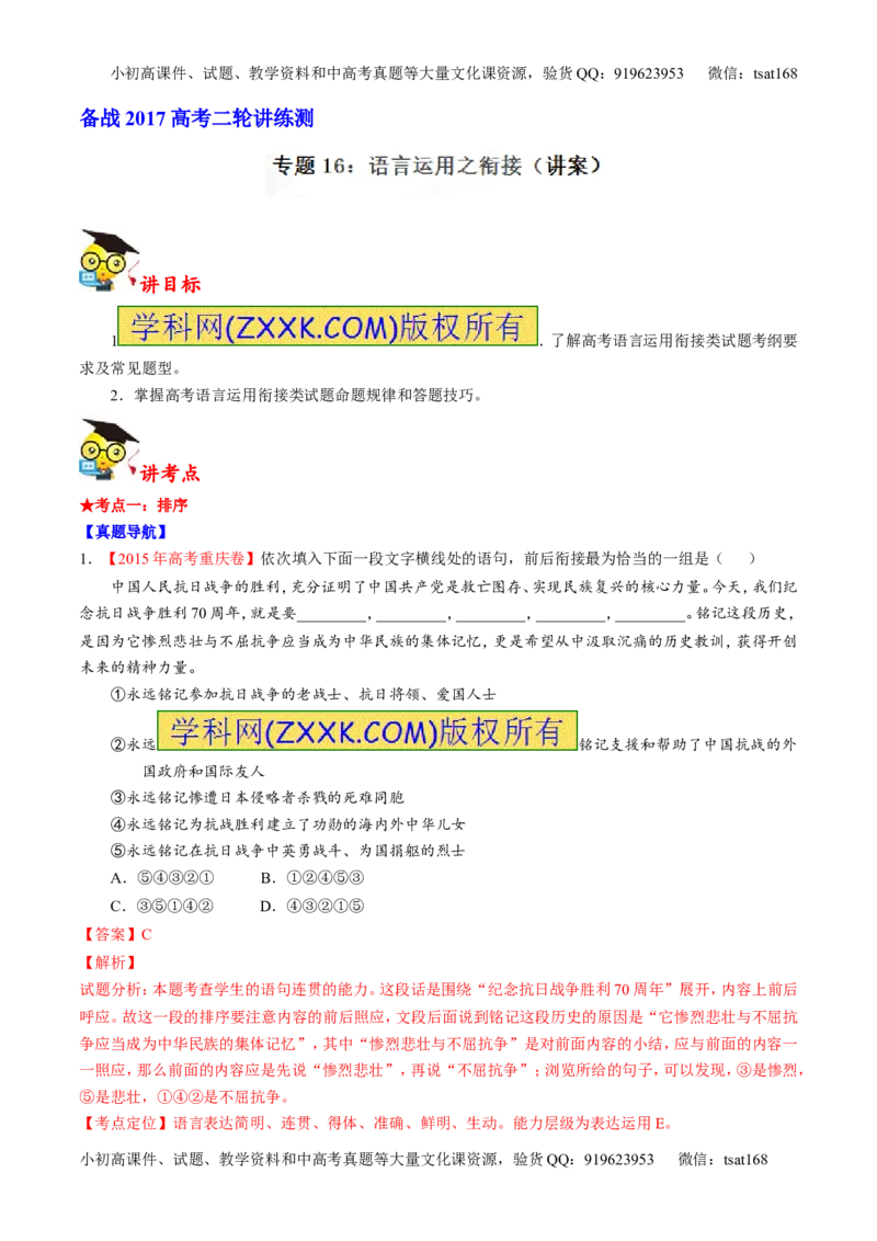 专题16语言运用之衔接（讲）-2017年高考语文二轮复习讲练测（解析版）_高语_1高中语文_2017年高考语文二轮复习讲练测（全套打包120份）