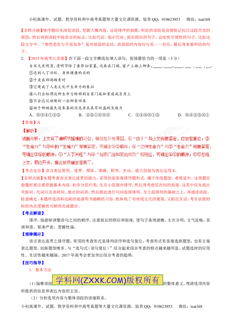 专题16语言运用之衔接（讲）-2017年高考语文二轮复习讲练测（解析版）_高语_1高中语文_2017年高考语文二轮复习讲练测（全套打包120份）